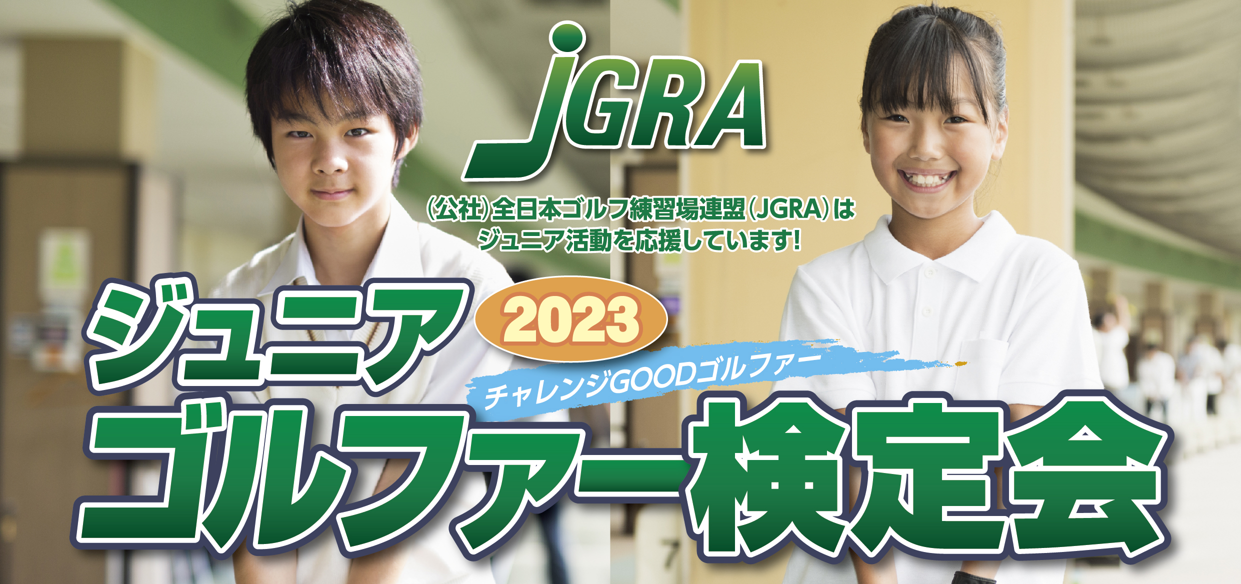 ジュニアゴルファー検定会