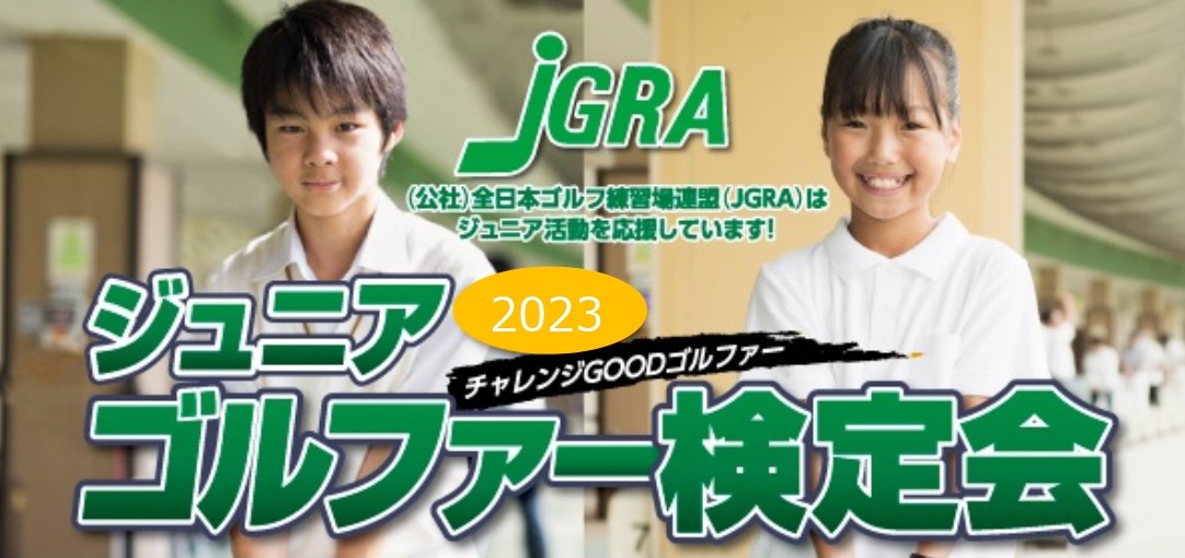 ジュニアゴルファー検定会