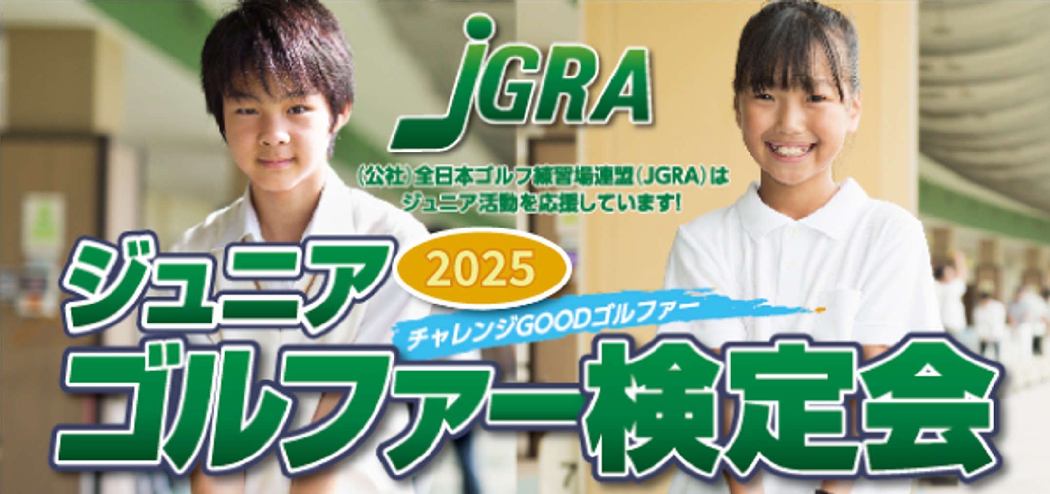 ジュニアゴルファー検定会