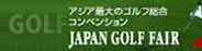 ジャパンゴルフフェア・アジア最大のゴルフ総合コンベンション