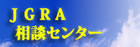 JGRA相談センター