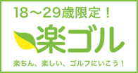 18～29歳限定!楽ゴル