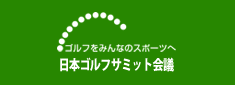 日本ゴルフサミット会議