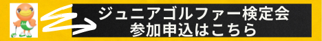 ジュニア検定会