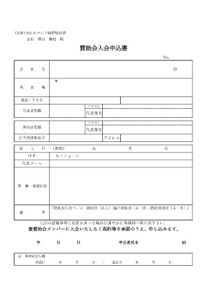 賛助会員申込書