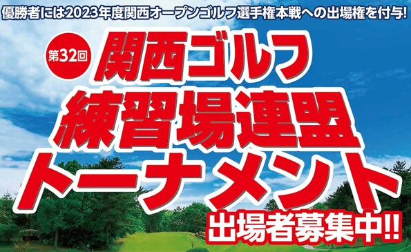 関西ゴルフ練習場連盟トーナメント