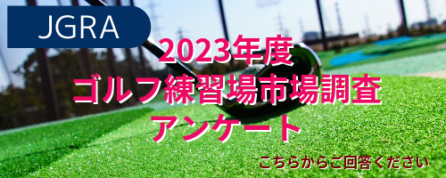 JGRA市場調査アンケート