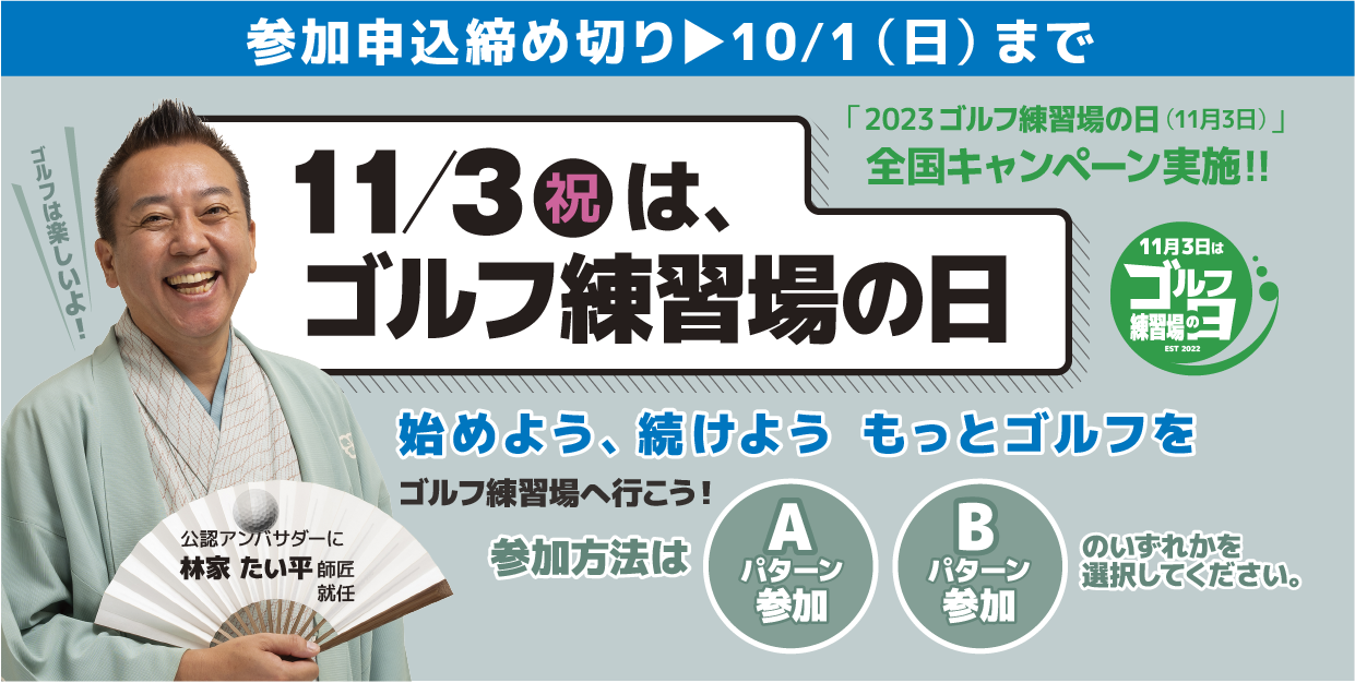 ゴルフ練習場の日