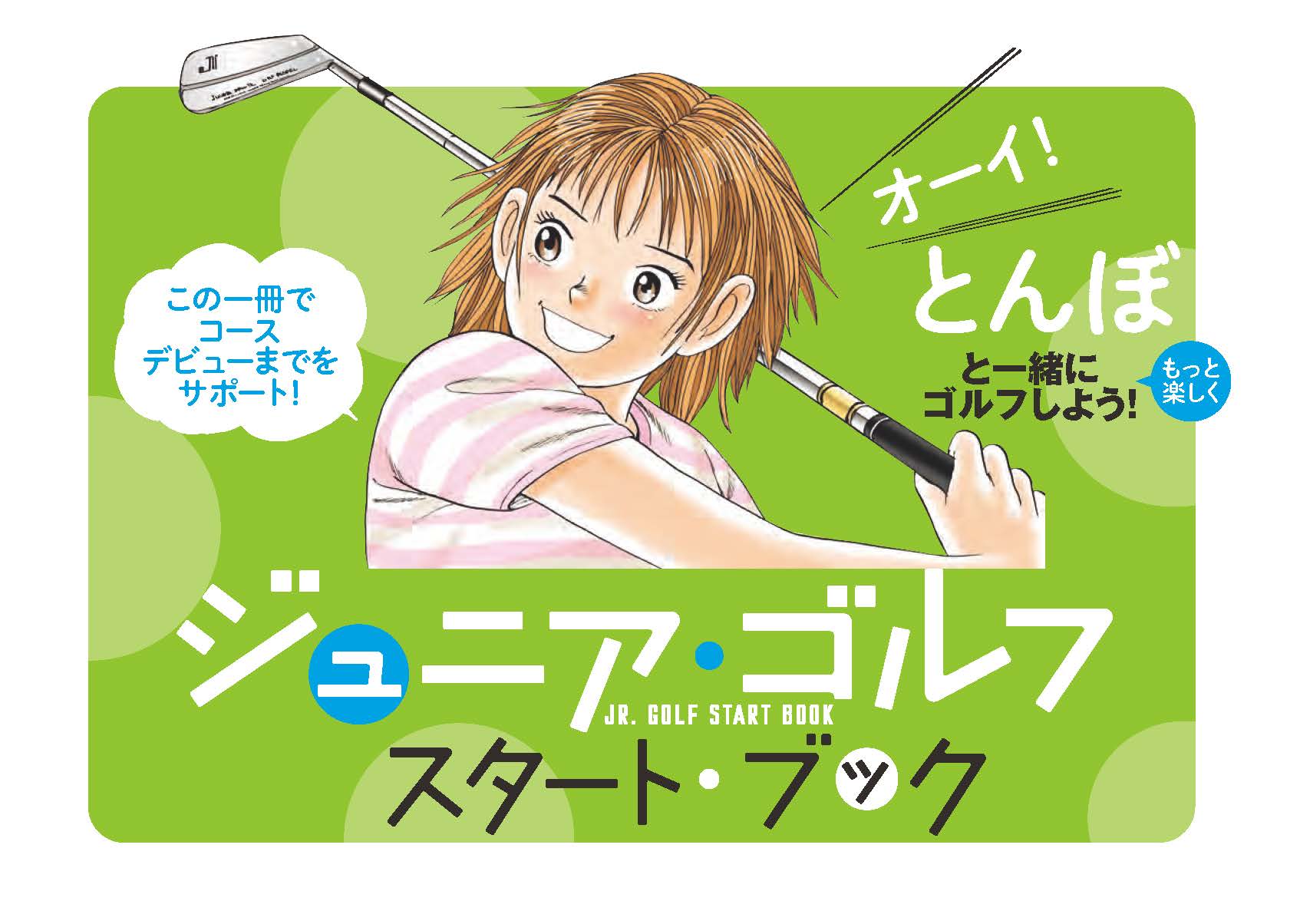ジュニアゴルフ・スタートブック表紙