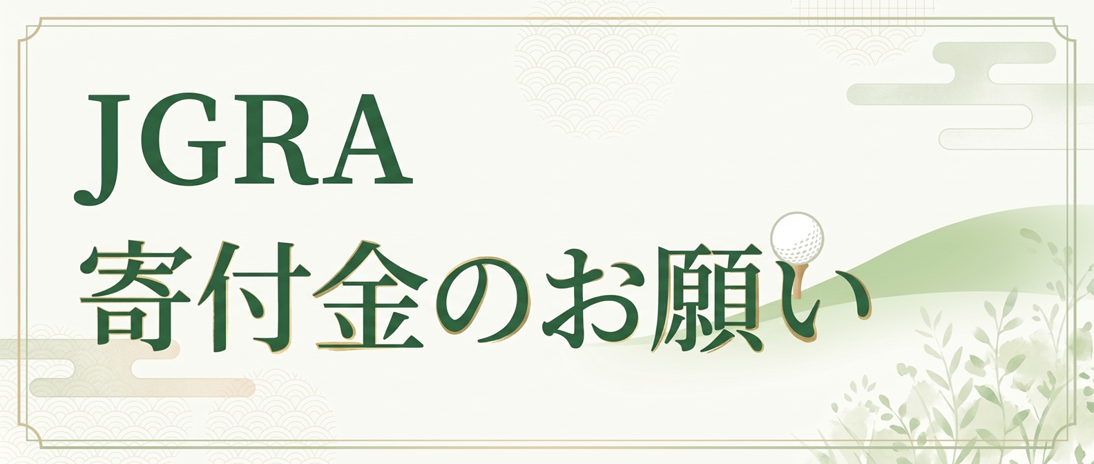 寄付金のお願い